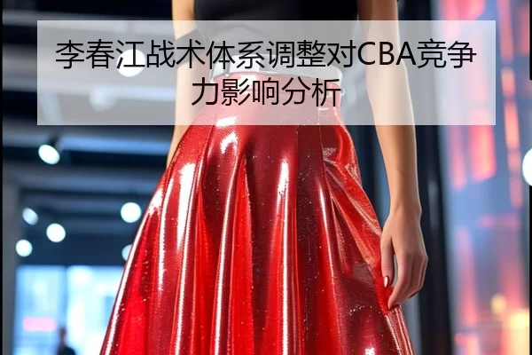 李春江战术体系调整对CBA竞争力影响分析