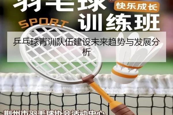 乒乓球青训队伍建设未来趋势与发展分析