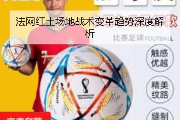 法网红土场地战术变革趋势深度解析