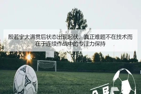 yin-ruo-ning-da-man-guan-hou-zhuang-tai-chu-xian-qi-fu-zhen-zheng-nan-ti-bu-zai-ji-shu-er-zai-yu-lian-xu-zuo-zhan-zhong-3-600.jpg