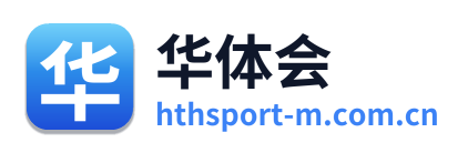华体会